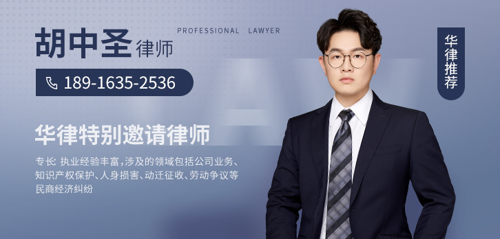 浦东新区律师-胡中圣律师