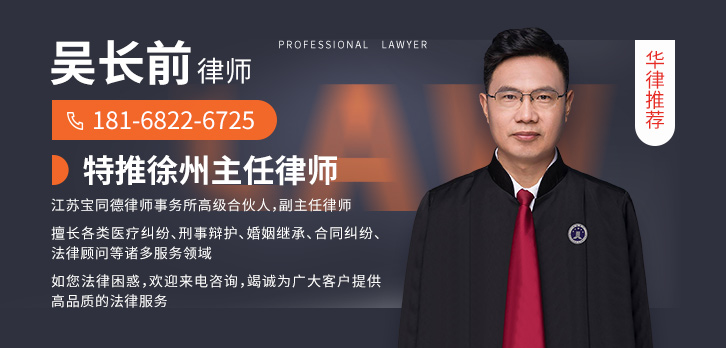 徐州律师-吴长前律师