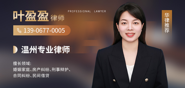 温州律师-叶盈盈律师