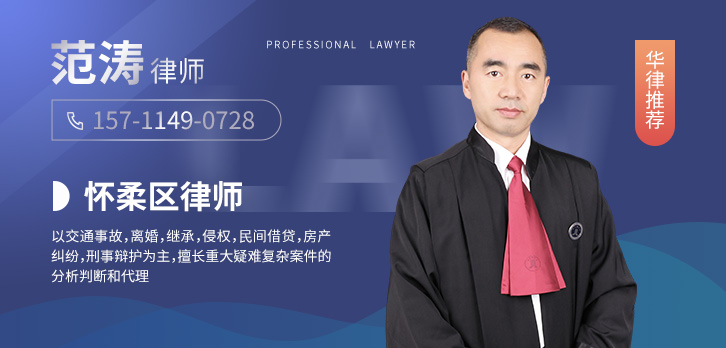 怀柔区律师-范涛律师