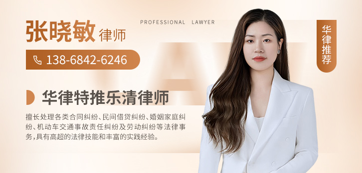 乐清市律师-张晓敏律师