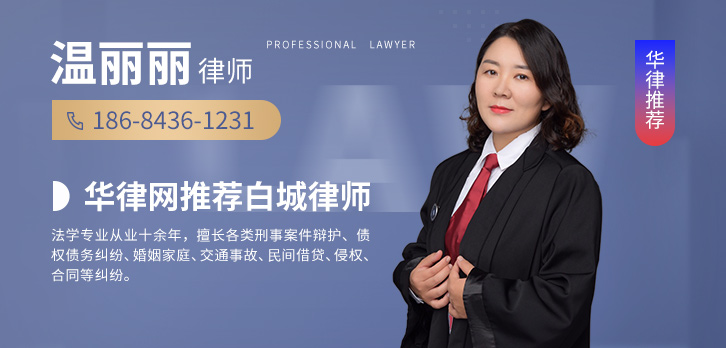 白城律师-温丽丽律师