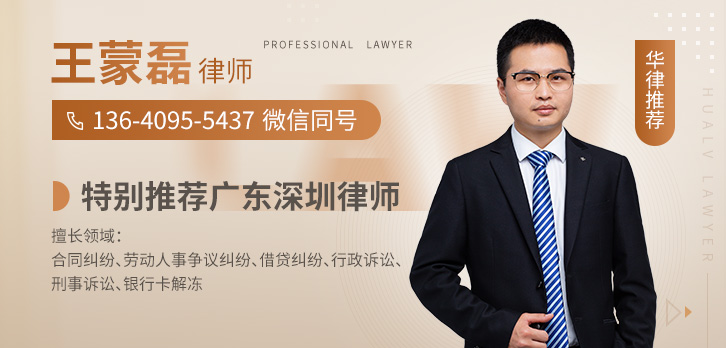 深圳律师-王蒙磊-13640955437律师