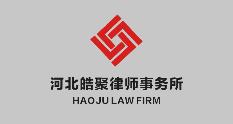 廊坊律师-河北皓聚事务所律师