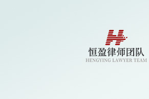 苏州律师-恒盈团队律师