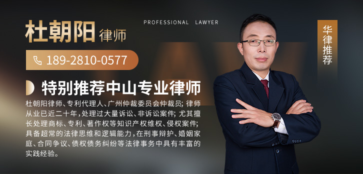 中山律师-杜朝阳律师