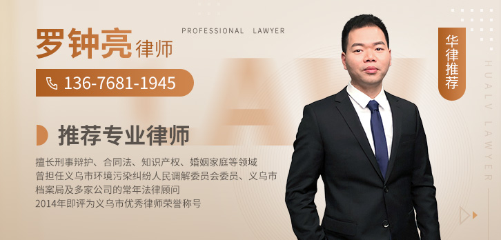 义乌市律师-罗钟亮律师