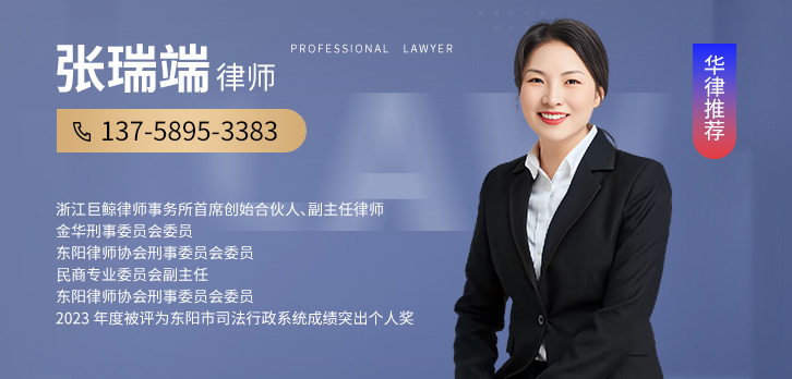东阳市律师-张瑞端律师