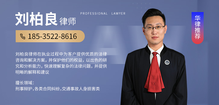 大同律师-刘柏良律师