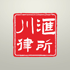 上海律师-上海川汇律师事务所