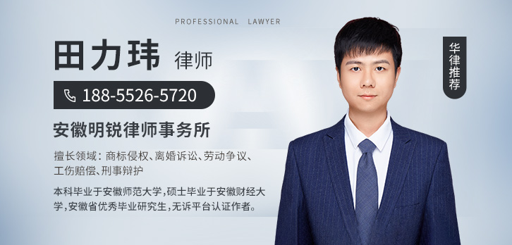 蚌埠律师-田力玮律师