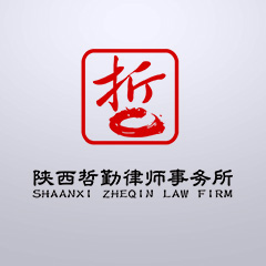 西安律师-西安哲勤律师团队