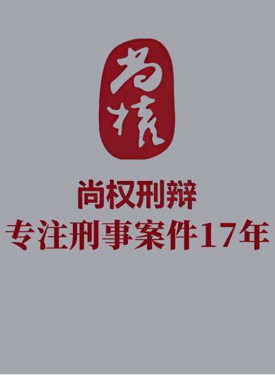 广东 深圳刑事辩护律师在线咨询-尚权刑辩律师团队