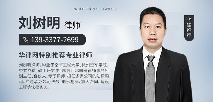 张家口律师-刘树明-13933772699律师
