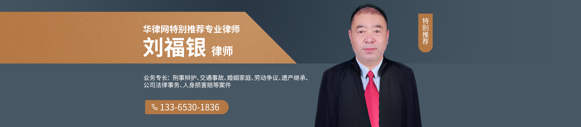 鲁西新区消费权益在线律师-刘福银律师