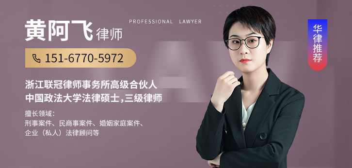 瑞安市律师-黄阿飞律师