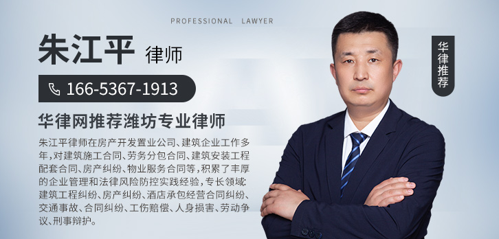 潍坊律师-朱江平律师