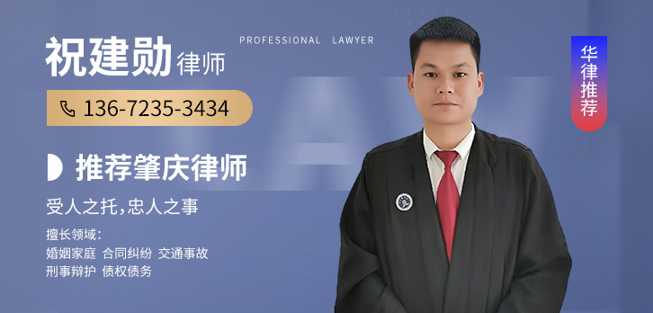 肇庆律师-祝建勋律师
