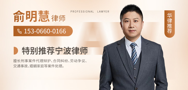 宁波律师-俞明慧律师