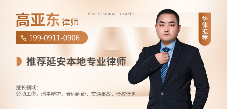 延安律师-高亚东律师