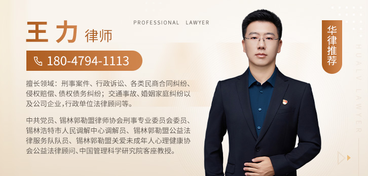 锡林郭勒盟律师-王力律师