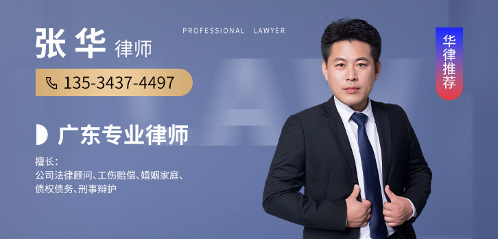 佛山律师-张华律师