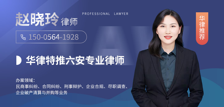 六安律师-赵晓玲律师