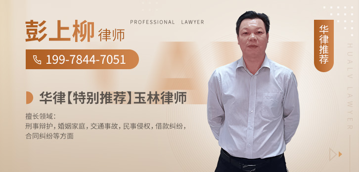 玉林律师-彭上柳律师