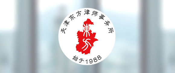 南开区刑事案辩护律师-天津东方律师事务所