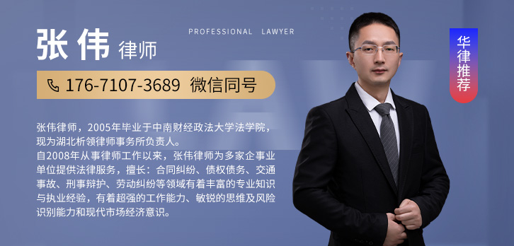 武汉律师-张伟律师