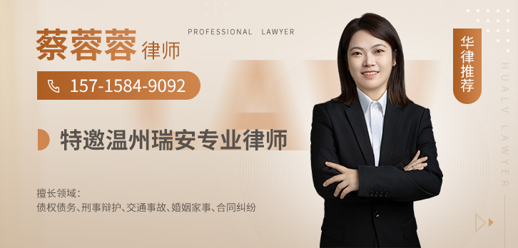 瑞安市律师-蔡蓉蓉律师