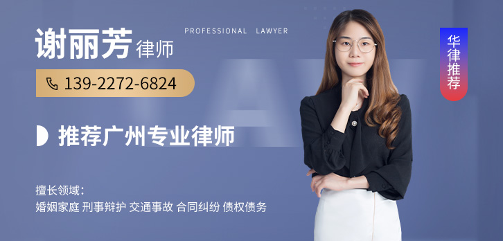 广州律师-谢丽芳律师