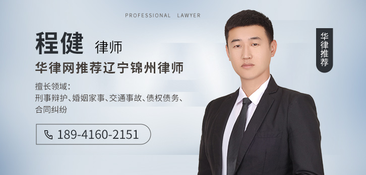 锦州律师-程健律师
