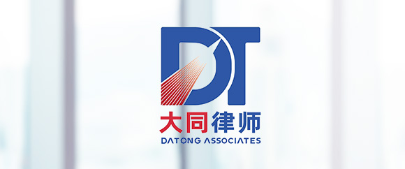 深圳离婚债务律师-广东大同（深圳）律师事务所