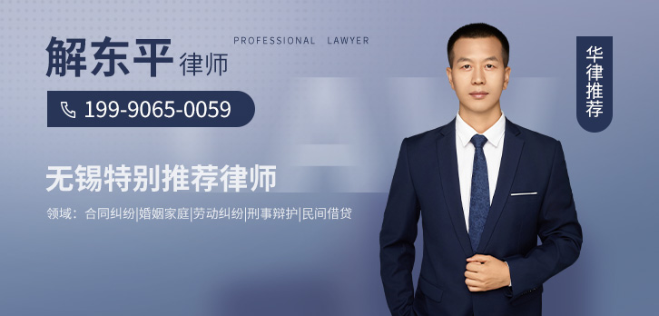 无锡律师-解东平律师