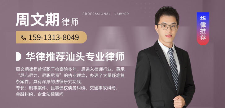 汕头律师-周文期律师