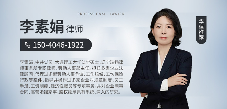 大连律师-李素娟律师
