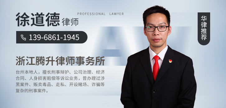 台州律师-徐道德律师