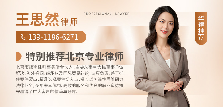 北京律师-王思然律师