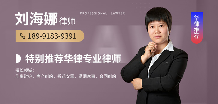 西安律师-刘海娜律师