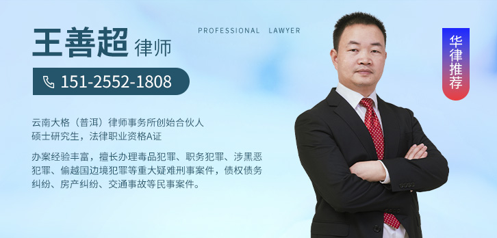 普洱律师-王善超律师