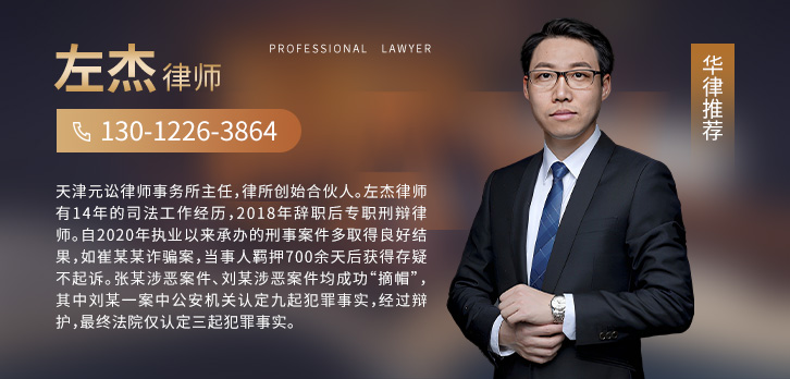 天津律师-左杰刑事律师团队