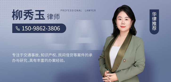 济南律师-柳秀玉律师
