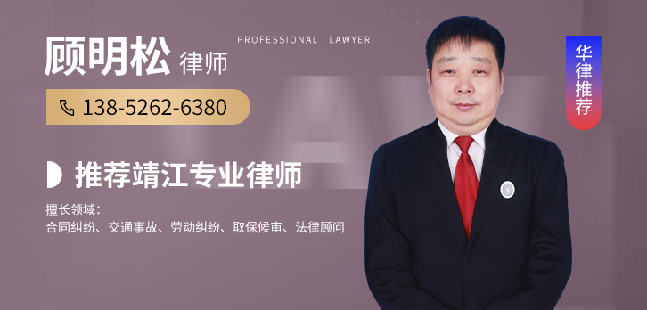 靖江市律师-顾明松律师