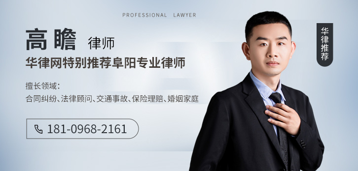 阜阳律师-高瞻律师