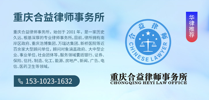 重庆律师-重庆合益事务所律师