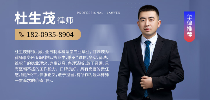 武威律师-杜生茂律师