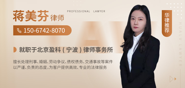 宁波律师-蒋美芬律师