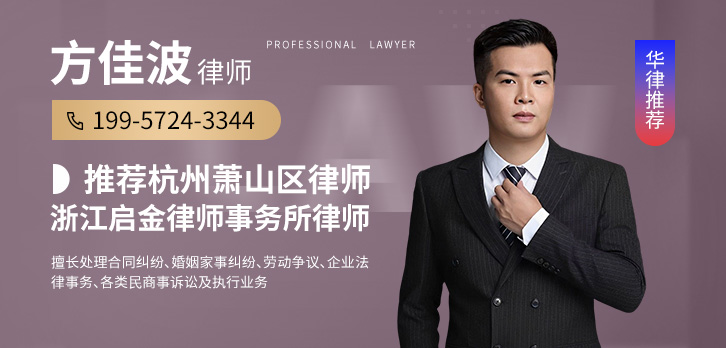 萧山区律师-方佳波律师