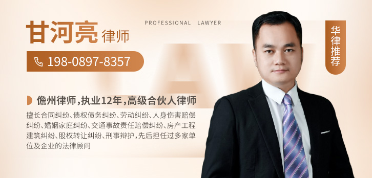 儋州市律师-甘河亮律师